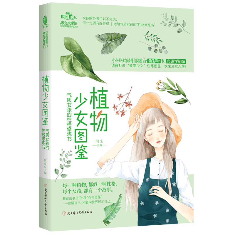 意林官方直营店 小小姐系列 植物少女图鉴:气质女孩的性格修炼书 励志成长 趣味女生小说 意林官网 意林杂志社