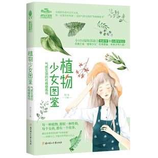 意林官方直营店 小小姐系列 植物少女图鉴:气质女孩的性格修炼书 励志成长 趣味女生小说 意林官网 意林杂志社