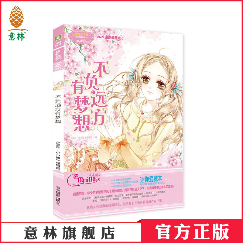 [意林图书]意林小小姐 小MM迷你爱藏本011 不负远方有梦想  图书 儿童文学 积极向上的少女励志故事 意林青春文学 意林官方直营店图片