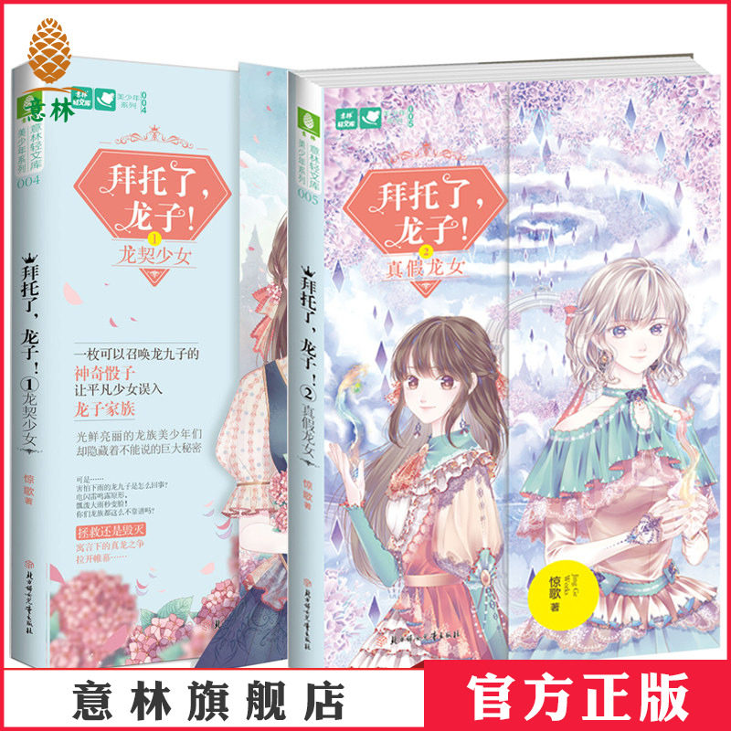 [意林图书]意林 拜托了龙子1+2 共2本套装 龙契少女+真假龙女 意林轻文库 美少年系列 作家惊歌 青春悬疑 暖爱幻想 励志成长