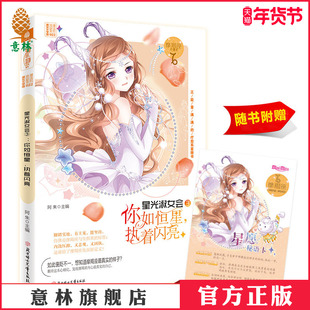 意林官方直营店 意林小小姐 星座书 摩羯座3.0 星光淑女会3 你如恒星 执着闪亮 随书赠送摩羯座星愿密语卡1张 浪漫星语系列