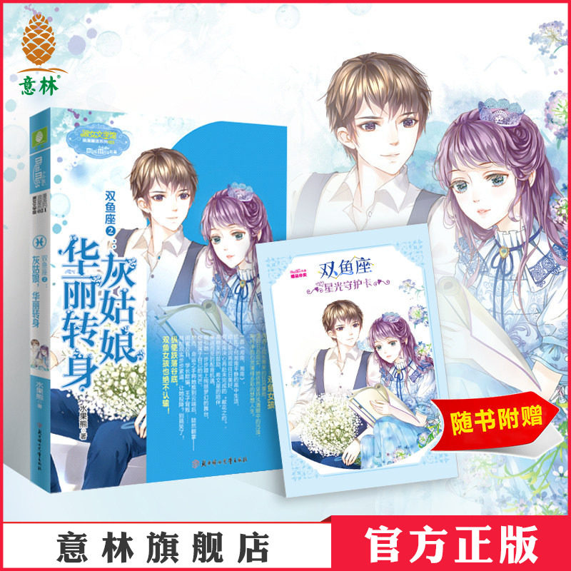 意林官方直营店 意林小小姐 双鱼座2灰姑娘华丽转身  随书附送 双鱼座星光守护卡1张  淑女文学馆 浪漫星语系列 青春女生