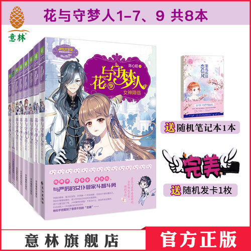 意林官方直营店花与守梦人