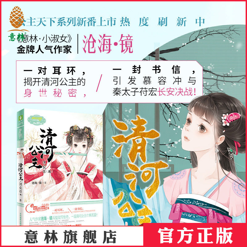意林官方直营店 意林小小姐 清河公主 洙宛传3 淑女文学馆 公主天下系列 小MM人气作家沧海镜新作 清河公主再演动人传奇