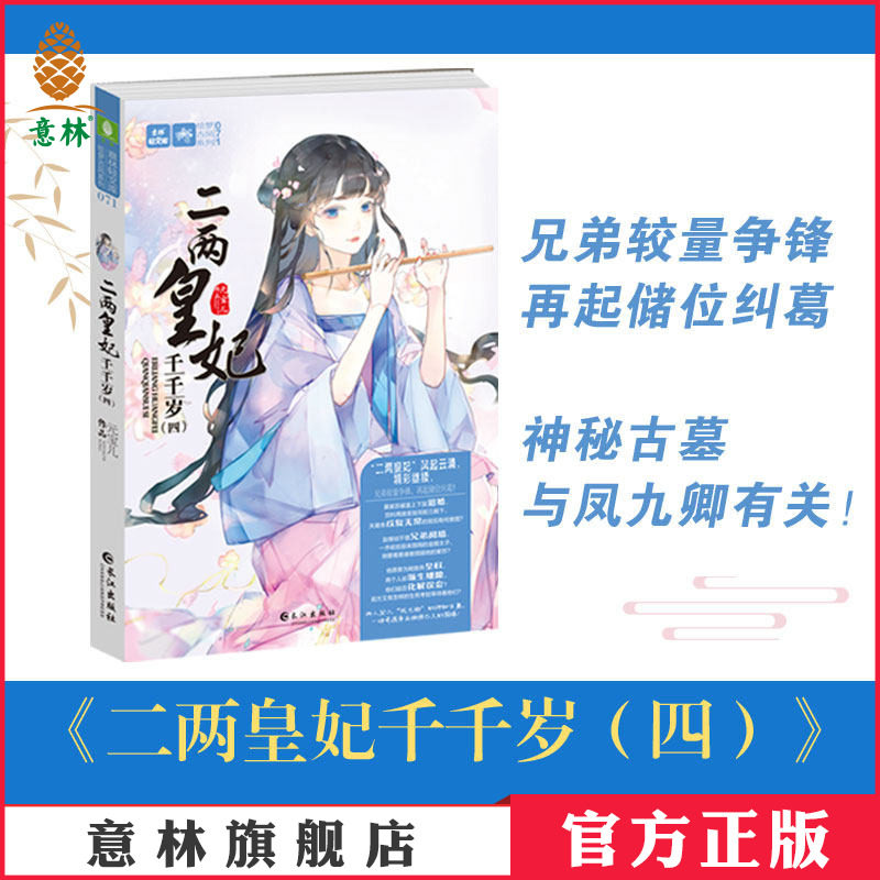 意林官方直营店 意林 二两皇妃千千岁4 元宝儿 轻文库绘梦古风系列 青春小说励志宫斗