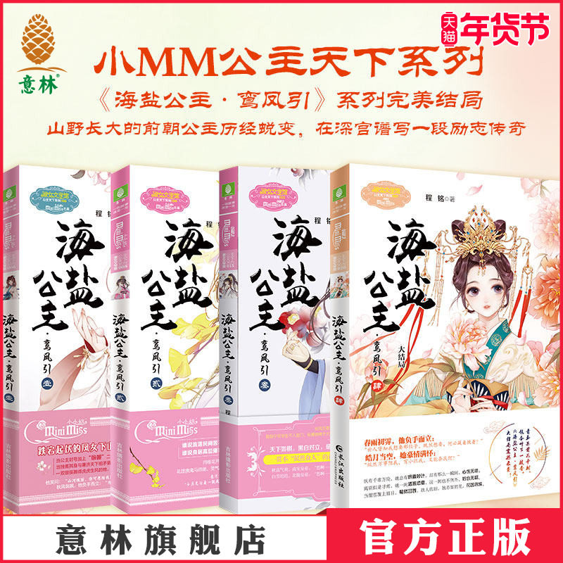 意林官网 意林小小姐 海盐公主 鸾凤引1-4 4本套装 公主天下系列 古风女生公主文艺励志成长,书籍/杂志/报纸,期刊杂志,淘宝优惠券,粉丝福利购,淘宝优惠卷