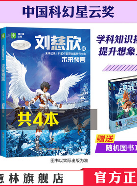 意林官方星云奖作家书系列 杨鹏/刘慈欣未来预言/外星小绿人/梦印机/星海迁徙 共4本 中国科幻课外阅读 青少年科幻小说探秘宇宙