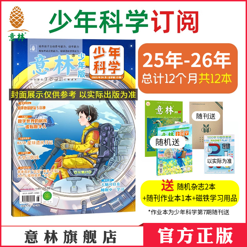 意林少年科学2025年杂志订阅