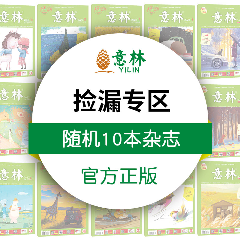 意林官方捡漏轻微磨损意林作文素材原创全彩少年版随机10本杂志 往期杂志 青少年课外阅读励志杂志盲盒福利 意林官方直营店