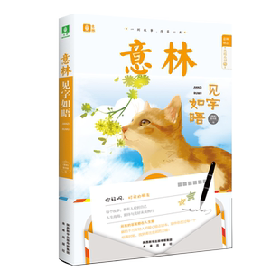 意林官方直营店 意林 见字如晤 意林励志典藏系列 05 名家精选美文 青少年智慧阅读 努力梦想快乐青春