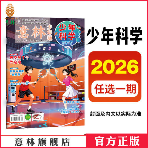 意林少年科学26年期刊杂志单本