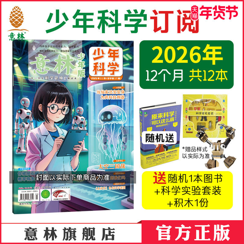 意林官方意林少年科学杂志订阅 2026年1-12月2025年24年新版杂志跨年订阅 科学知识科普 思维拓展 积累素材 培养思考能力 官方正品
