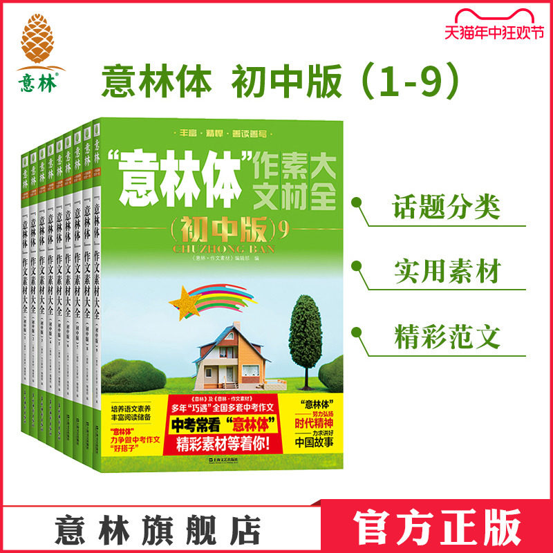意林官方意林体作文素材大全初中版1.2.3.5.4.6.7.8.9共9本中考升学作文指导书升学考试素材_虎窝淘