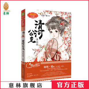 公主天下系列 意林小小姐清河公主 洙宛传 惊艳上市 意林官方直营店 古风浪漫小说 意林官方