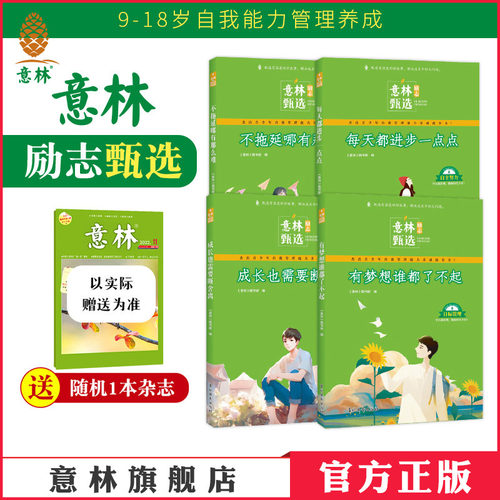 意林励志甄选自我能力管理养成