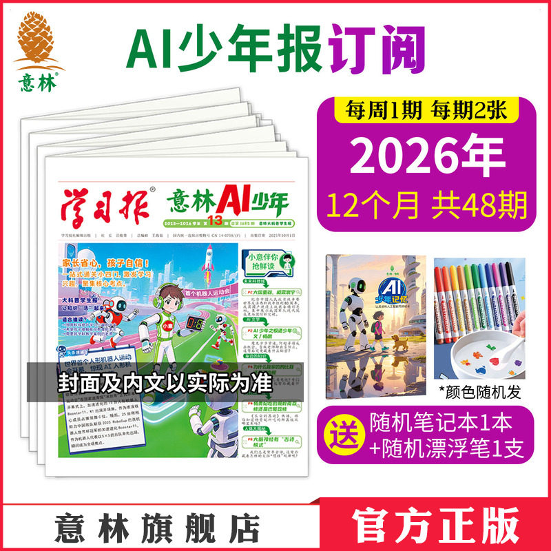 意林 学习报AI少年报 2026年2025年跨年订阅 报纸儿童杂志AI科普学科拓展地理语文数学化学物理历史知识画报课本延伸视野拓展 官方