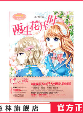 [意林官方]意林小小姐 淑女文学馆 果绿年华系列 两生花开时 赠送128页全彩同名漫画版 优小鲸  意林官方旗舰店