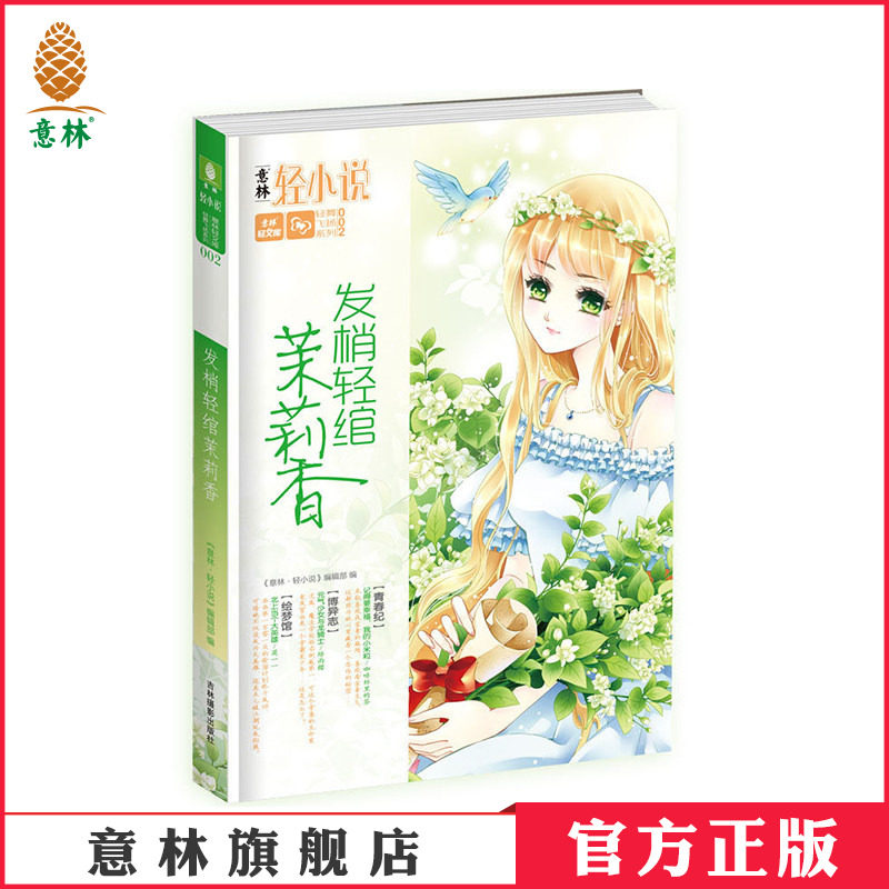 [意林图书]意林 轻舞飞扬系列 发梢轻绾茉莉香 唯美 感动 青春 意林官方直营店