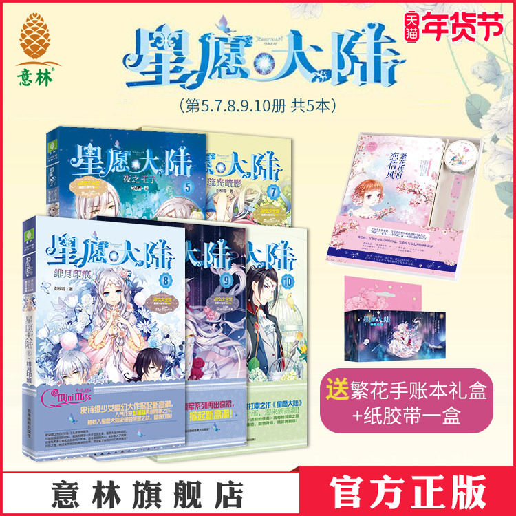 意林官方店 星愿大陆第5.7.8.9.10册共5本 大结局套装 送手账本  完结篇 淑女文学馆  意林小小姐 少女冒险校园小说,书籍/杂志/报纸,自由组合套装,淘宝优惠券,粉丝福利购,淘宝优惠卷