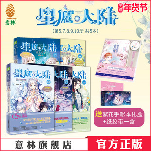 意林官方店 星愿大陆第5.7.8.9.10册共5本 大结局套装 送手账本  完结篇 淑女文学馆  意林小小姐 少女冒险校园小说