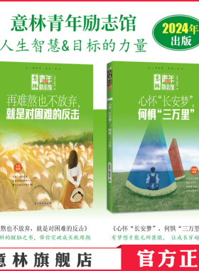 意林官网 青年励志馆 心怀“长安梦” 何惧“三万里+再难熬也不放弃就是对困难的反击 2024年 写作素材积累 青少年文学 官方正版