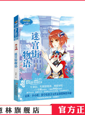 [意林官方]意林小小姐 淑女文学馆 冒险励志系列 迷宫街物语 溺紫  意林官方直营店