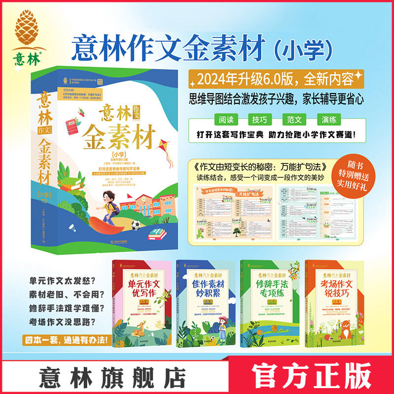 意林官方 意林作文金素材小学版6.0 共4本 2024年 作文指导素材积累 阅读能力思维导图 直击小学生写作痛点 意林官网