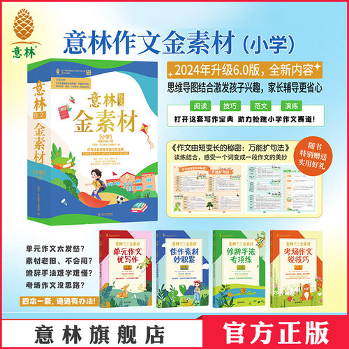 意林作文金素材小学版6.0