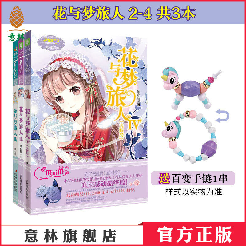 意林官方意林小小姐淑女文学馆 花与梦旅人2+3+4套装 共3册青春小说  意林官方直营店