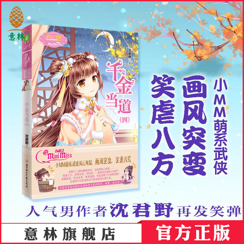 意林官方直营店 意林小小姐 千金当道4 欢乐联萌系列 沈君野 小MM萌系武侠风云再起 淑女文学馆