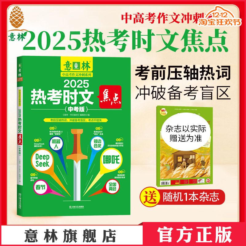 意林2025热考时文焦点（中考版）