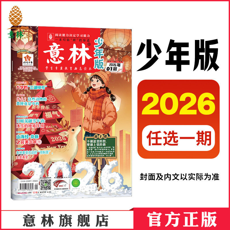 意林官方 意林少年版 2026年1/2/3/4/5/6/7/8月 单本杂志期刊 满48元包邮 小学课外阅读开阔眼界 期刊杂志 - 实物图