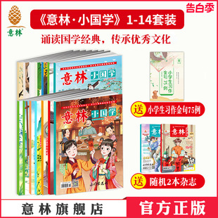 6.7.8.9.10.11.12.13.14期 小学课外阅读 2023年1 传统文化经典 故事历史人物传说 6月 意林官方意林小国学 杂志励志 12月 第1