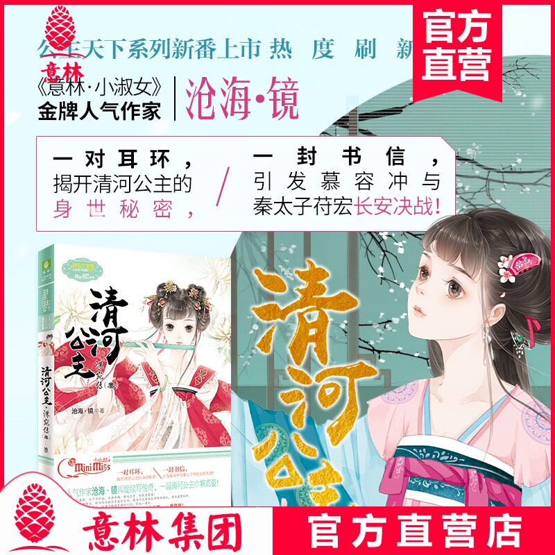 意林小小姐 清河公主 洙宛传3 淑女文学馆 公主天下系列 小mm人气作家