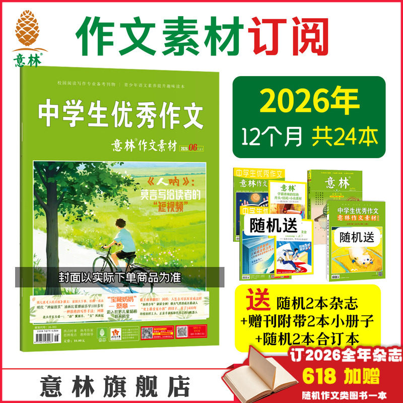 意林官方作文素材跨年2026年2025年全年2024年订阅1-12月24本杂志2023年订阅 中高考作文写作素材积累时事林杂志社