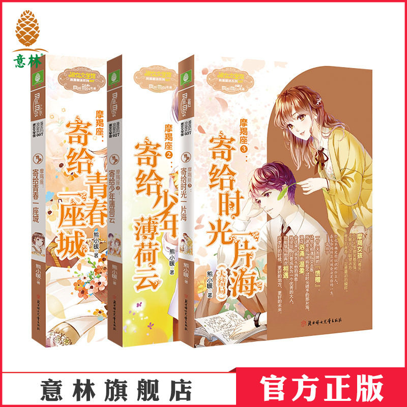意林官方直营店 意林小小姐摩羯座1-3 共3本套装 随书赠礼 星座故事书 青春故事 意林官方正版