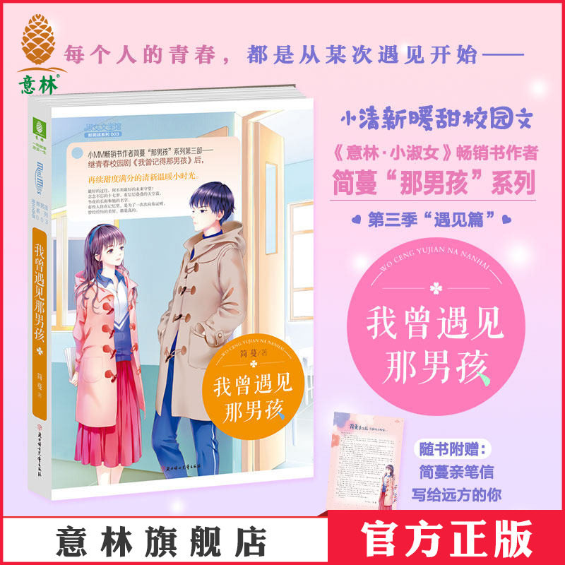 意林官方直营店 意林小小姐 我曾遇见那男孩 淑女文学馆 校园青春感动 作者简蔓 小清新暖甜校园