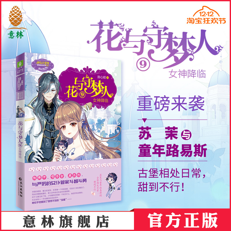 花与守梦人9女神降临