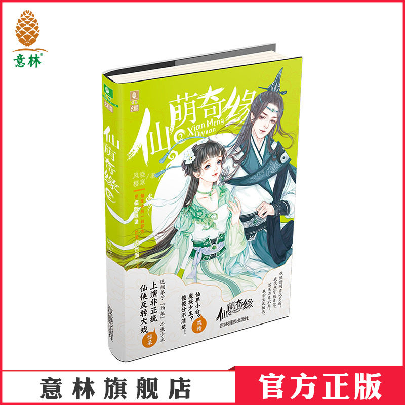 [意林图书]意林 仙萌奇缘2 意林 幻青春系列 非正统仙侠反转大戏 剑宗囧事爆笑来袭 青春古风仙侠小说 萌趣爆笑 青春校园小说图片