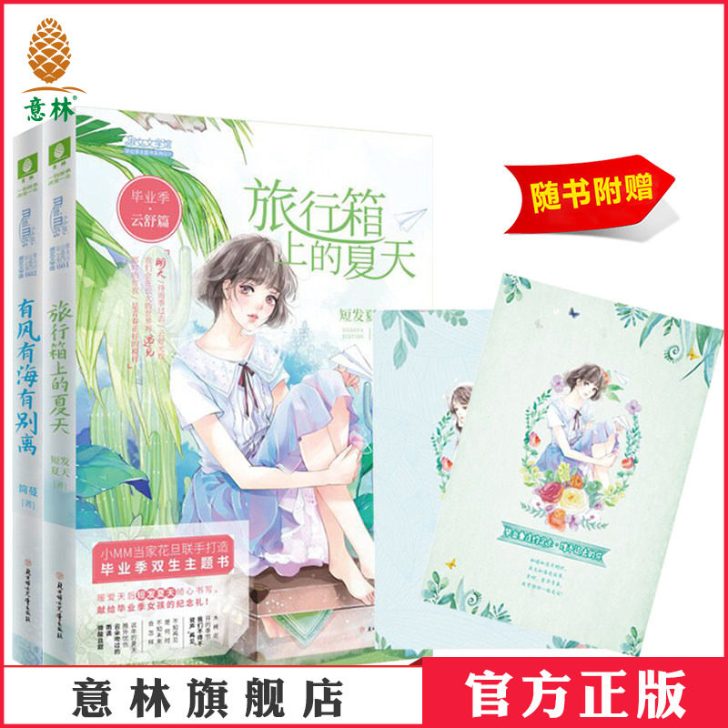 意林官方直营店 意林小小姐 毕业季 雨落篇 有风有海有别离+毕业季 云舒篇 旅行箱上的夏天 共2本套装 随书附赠礼 淑女文学馆 - 实物图