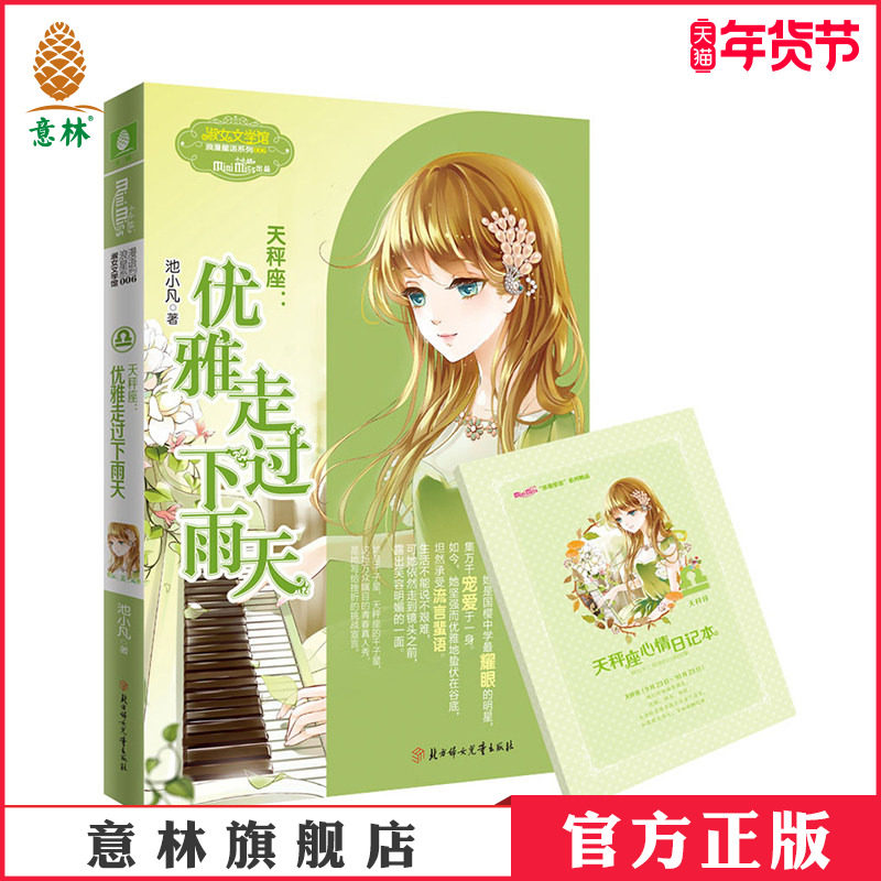 [意林官方]意林小小姐淑女文学馆 浪漫星语系列  天秤座 优雅走过下雨天  意林官方直营店,书籍/杂志/报纸,儿童文学,淘宝优惠券,粉丝福利购,淘宝优惠卷