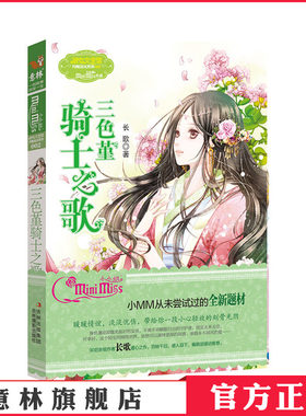 [意林官方]意林小小姐 淑女文学馆 月舞流光系列 三色堇骑士之歌 长歌 意林官方直营店