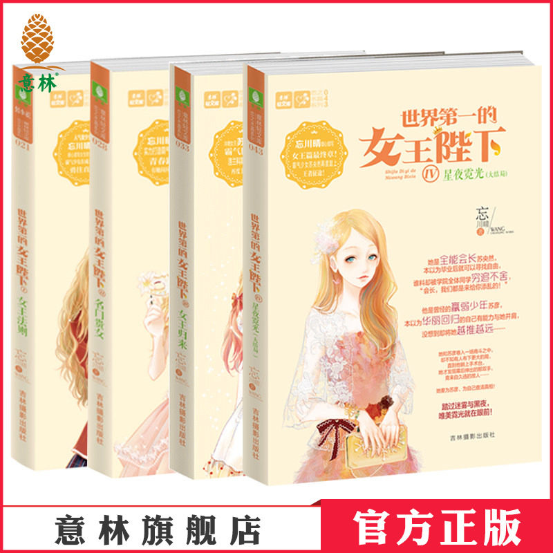 意林官方直营店 意林 世界第一的女王陛下1-4 共4本套装 恋之水晶系列 作者忘川晴 霸气女王成长史 青春励志