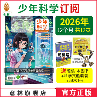 杂志跨年订阅 科学知识科普 官方正品 2026年1 培养思考能力 12月2025年24年新版 积累素材 意林官方意林少年科学杂志订阅 思维拓展