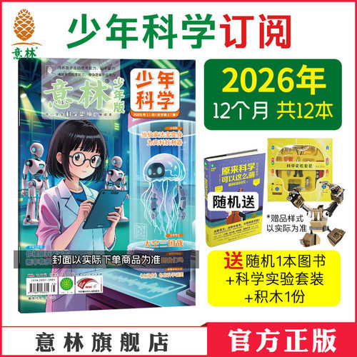 意林少年科学2026年杂志订阅