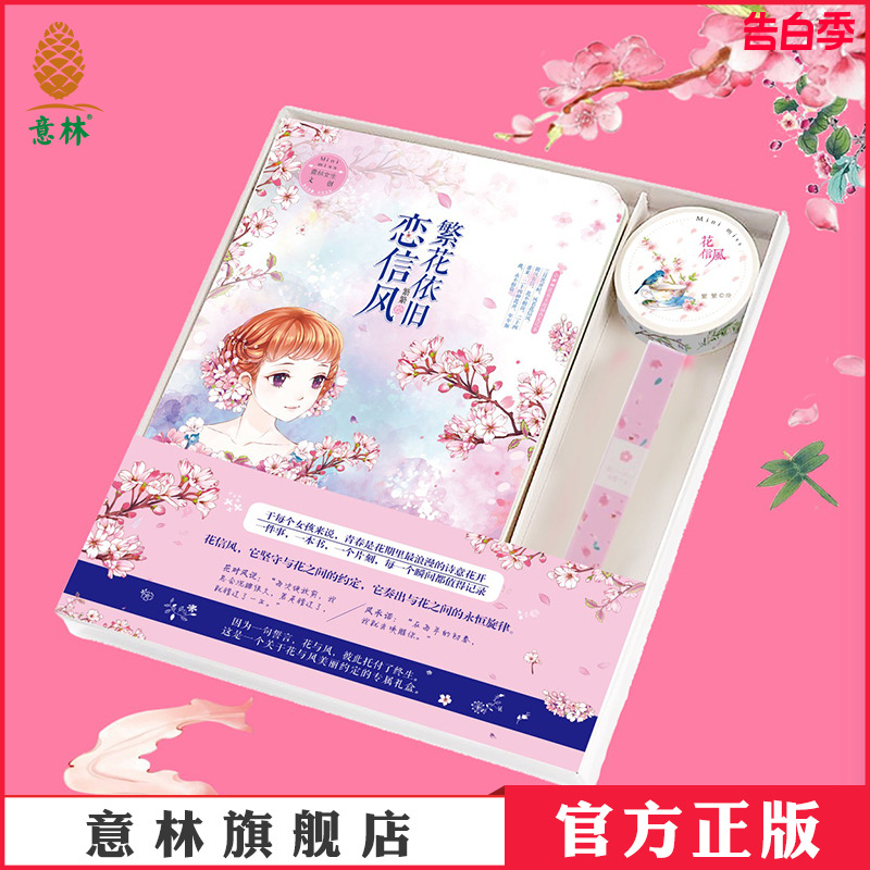 意林官方直营网红手账本套装礼盒古风少女心可爱花朵手帐礼盒创意手帐本+浪漫樱花中性笔+繁花盛开和纸胶带小淑女小小姐周边