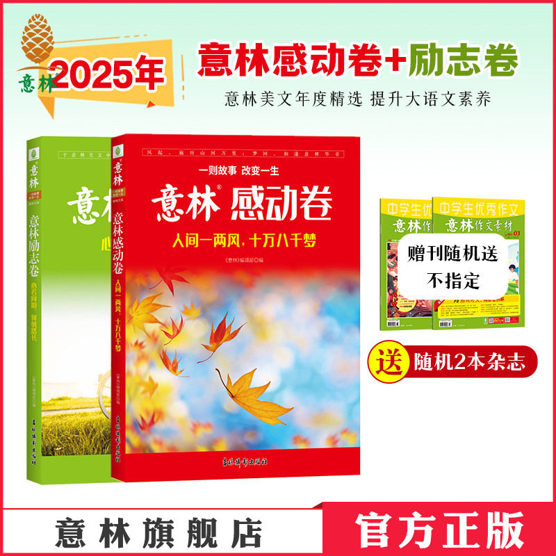 意林官方 意林励志卷+感动卷 人间一两风十万八千梦/心若向阳何惧路长 共2本 意林杂志2025年度精选 素材积累 励志暖心阅读