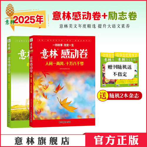 意林2025年度精选励志卷/感动卷