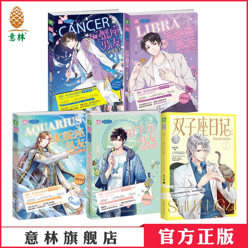 意林官方直营店 意林 星梦男神系列 5本套装 双子座+射手座+巨蟹座+水瓶座+天秤座 随书附赠星梦男神卡 星座青春甜蜜