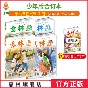 126卷 2024年125 官方正版 意林少年版 中小学课外阅读励志读本作文素材积累 合订本2025年131卷130 24年 意林官方 120卷